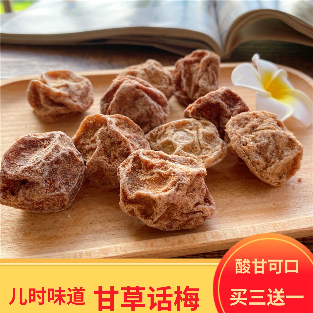 话梅小番茄话梅干 广式九制话梅 梅子咸酸甜梅肉200g散装零食泡水