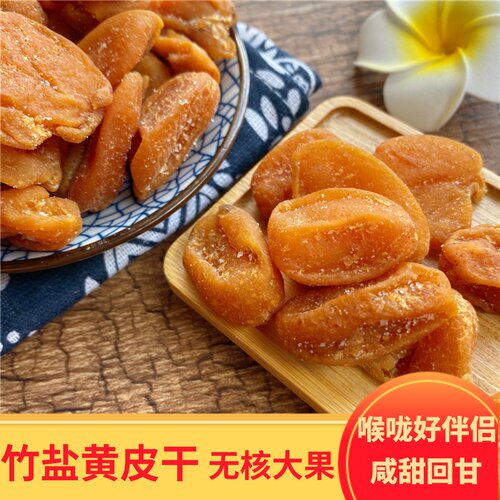 竹盐黄皮郁南黄皮袋装无核