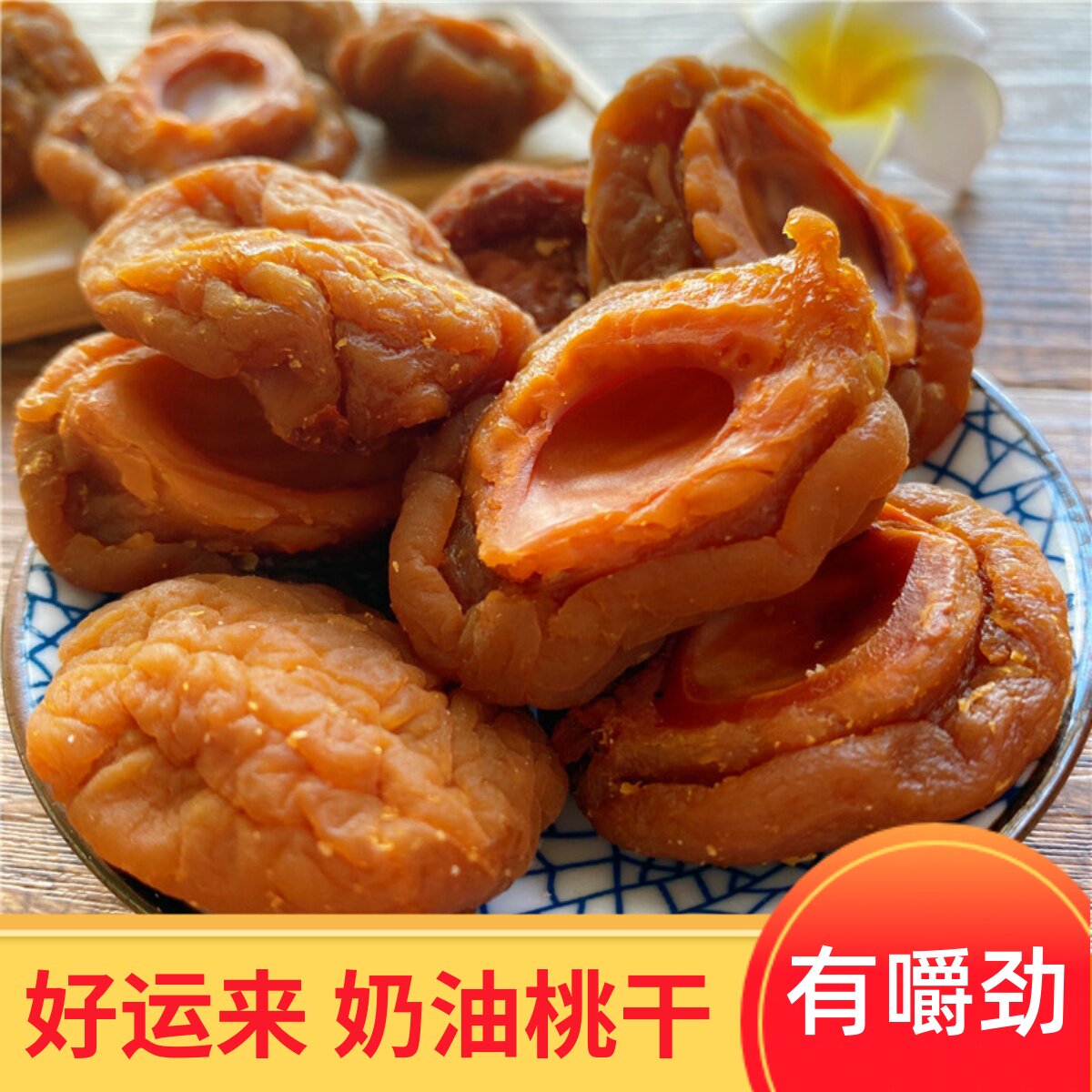 杭州特产奶油话桃板桃片蜜饯果脯经典吃不厌凉果零食桃肉桃干散装