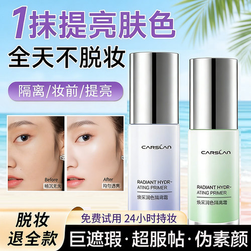卡姿兰隔离霜妆前打底保湿遮瑕