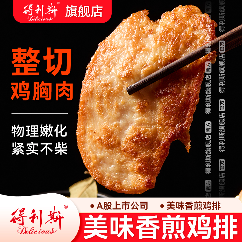 得利斯美味香煎鸡排整切鸡胸肉100g*8袋健身低脂空气炸锅半成品