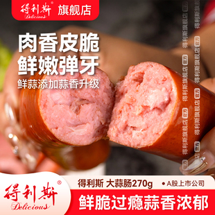 得利斯大蒜肠270g 2根蒜蓉香肠山东特色蒜味红肠脆皮肠开袋即食