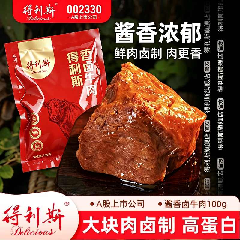 得利斯酱牛肉熟食大块整切100g*2包开袋即食手撕卤香真空装非合成