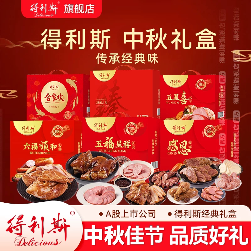 得利斯中秋礼盒系列送礼佳品熟食肉食食品走亲戚送长辈过节团圆节