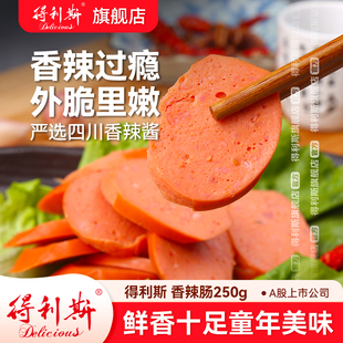 得利斯香辣肠250g即食肉火腿肠香脆肠早餐零食热狗烤粗大火腿香肠