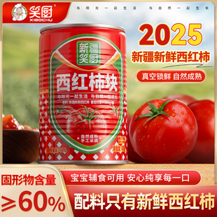 2025年笑厨新疆西红柿块400g罐新鲜去皮番茄丁番茄块做饭炒菜专用