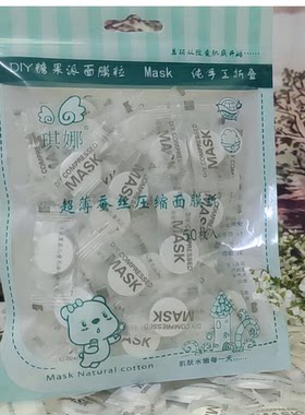 琪娜【MASK】压缩面膜纸DIY面膜