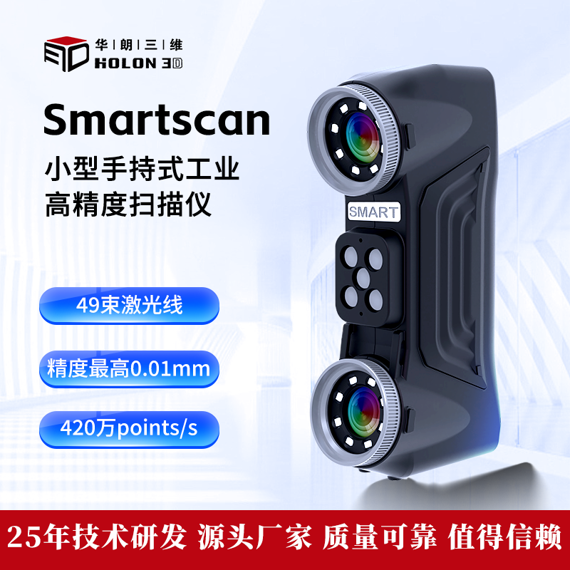 小型三维扫描仪适用狭小空间Smart系列四种模式扫描速度快精度高