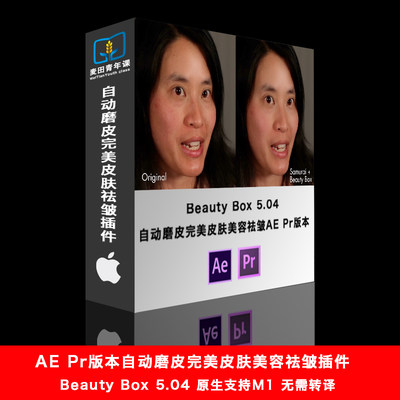 AE Pr版本M1插件-自动磨皮完美皮肤美容祛皱 Beauty Box 5.04