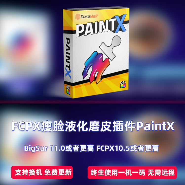 FCPX瘦脸液化磨皮插件PaintX视频美颜调色跟踪特支持M1/M2/Intel