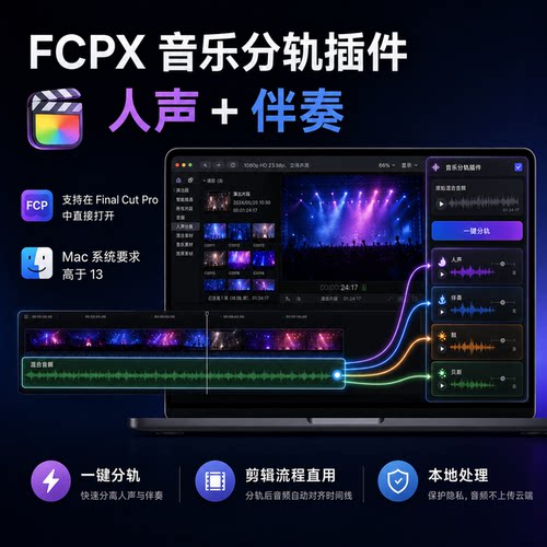FCPX音乐分轨插件（人声+伴奏）Mac系统要求高于13