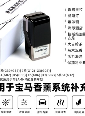 适用宝马G平台5系7系X3X4X5X6X7香氛系统BMW香薰系统补充装Airdy