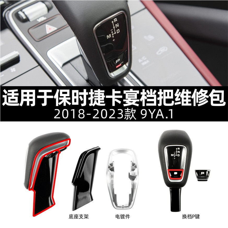 保时捷档把排档杆替换维修配件包