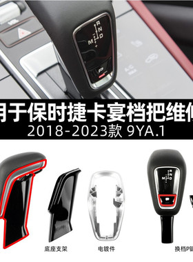 适用保时捷新卡宴档把维修包2018-2023款 9YA.1卡宴换档P键修理件