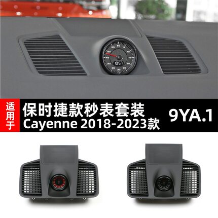 适用于保时捷18-23款新卡宴Cayenne仪表台时钟改装升级9YA.1秒表