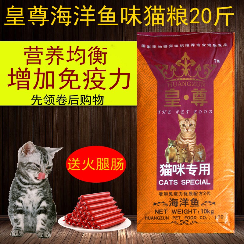 皇尊海洋鱼味猫粮10kg20斤成猫幼猫粮全价猫粮通用型流浪猫包邮