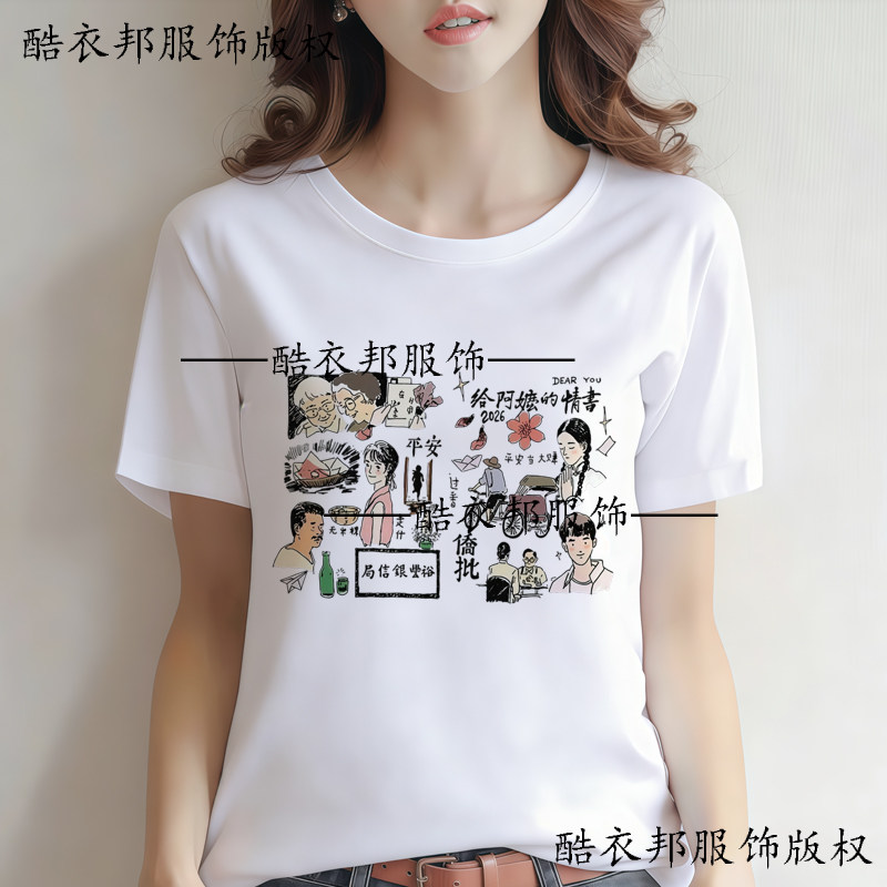 小众氛围感胶已人给阿嬷的情书短袖粉丝应援同款潮流穿搭上衣