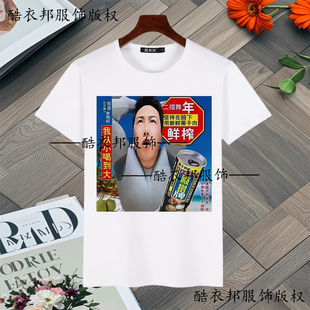 新款抽象搞怪李明轩名场面椰子汁t恤夏季宽松学生装短袖上衣衣服