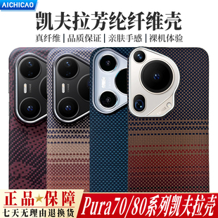 适用华为Pura70Pro手机壳超薄芳纶P80保护套ultra镜头全包手机套防摔高级感个性 奢华商务磁吸全包