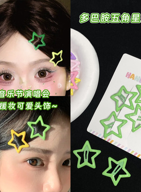 彩色星星发夹多巴胺五角星发卡音乐节演唱会应援妆头饰可爱小夹子