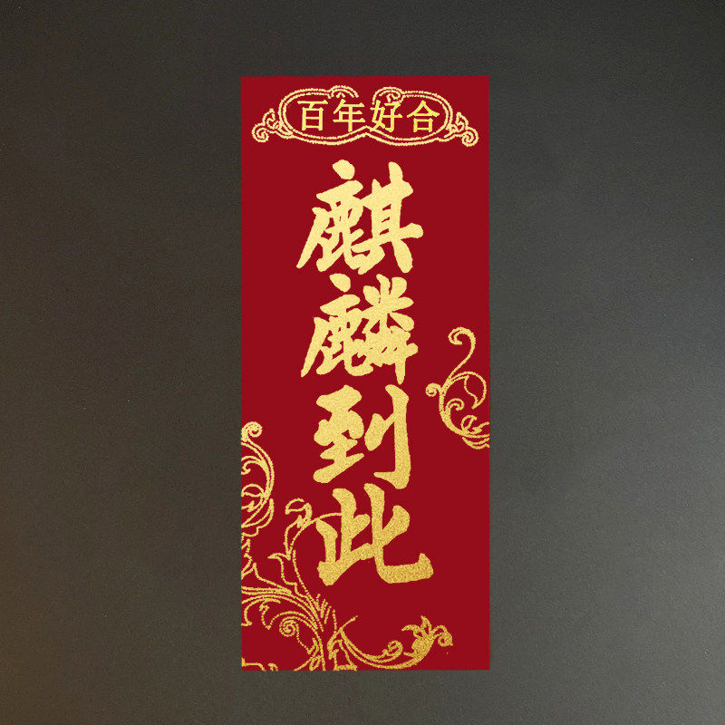 潮汕传统迎亲嫁娶麒麟到此路引门贴进宅大吉四字挥春对联封条酒饼