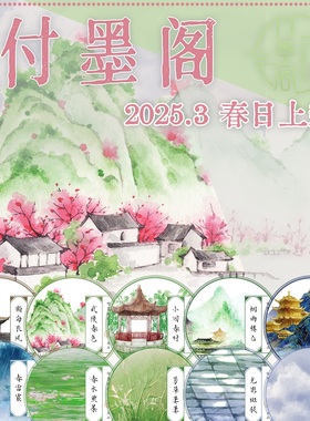 2503付墨阁烟雨楼台小园春时武陵春色玉楼金阙