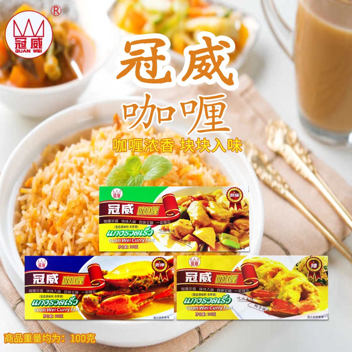 冠威泰国咖喱块100g 家用原咖喱/粉/块/酱