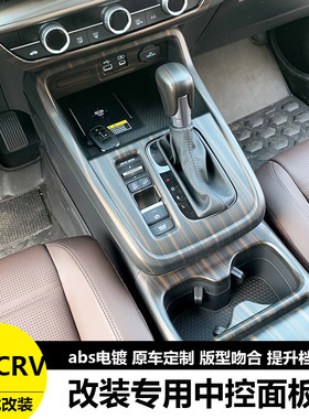 25款CRV皓影中控排挡面板桃木纹