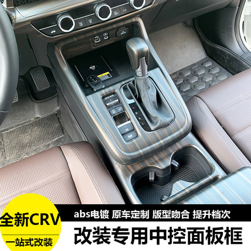 25款CRV皓影中控排挡面板桃木纹