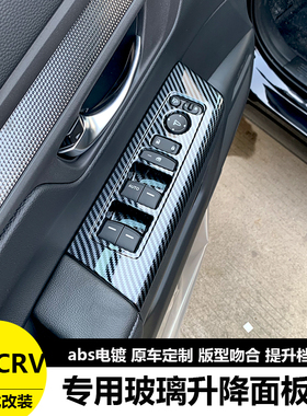 适用本田23-25款CRV皓影玻璃升降面板装饰贴内饰改装专用内扶手框