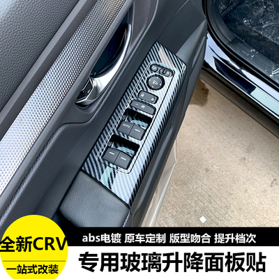适用于25款本田CRV玻璃升降面板