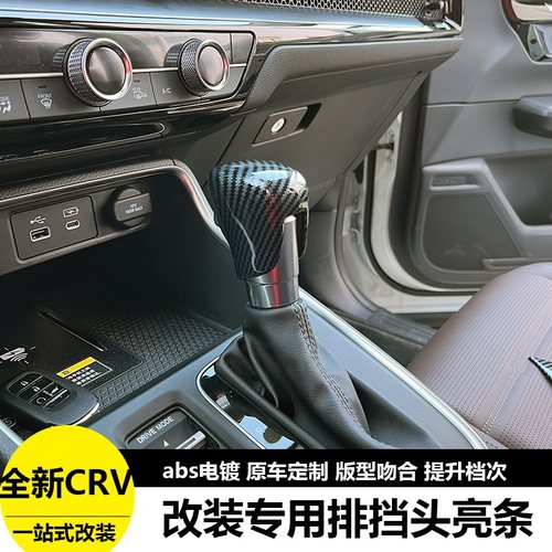 23款本田CRV排挡头内饰改装
