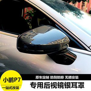小鹏P7/P7i后视镜保护罩改装专用P5银耳后视镜耳朵罩装饰用品配件