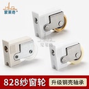 828铝合金门窗滑轮 蒙莱奇老式 纱窗轮推拉门窗纱轮纱网滚轮子纱门