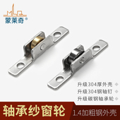 蒙莱奇 铝合金纱窗滑轮7mm凹槽铜轮不锈钢塑钢轮推拉纱窗金属配件