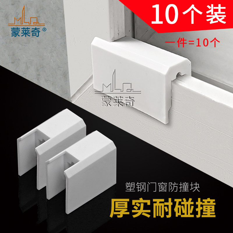 10个塑钢窗防撞块窗锁护块蒙莱奇图片