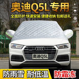 奥迪Q5L专用防雹子车衣半遮雪档半身防冻前档风玻璃罩加厚防霜布