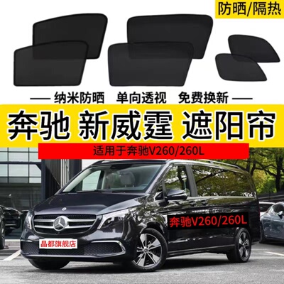 福建奔驰新威霆vito V260/260L专用汽车遮阳帘磁吸隔热隐私网窗帘