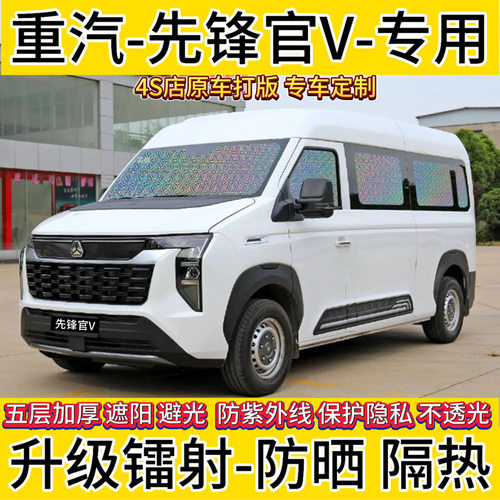 中国重汽先锋官V 专用汽车窗帘遮阳挡货防晒隔热遮阳帘遮阳板前挡