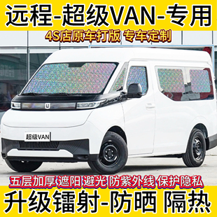 吉利远程VS超级VAN专用汽车遮阳帘隐私防晒避光隔热遮阳挡前档风