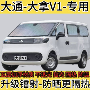 大通MAXUS大拿V1专用汽车遮阳挡防晒避光隔热隐私太阳板车载窗帘