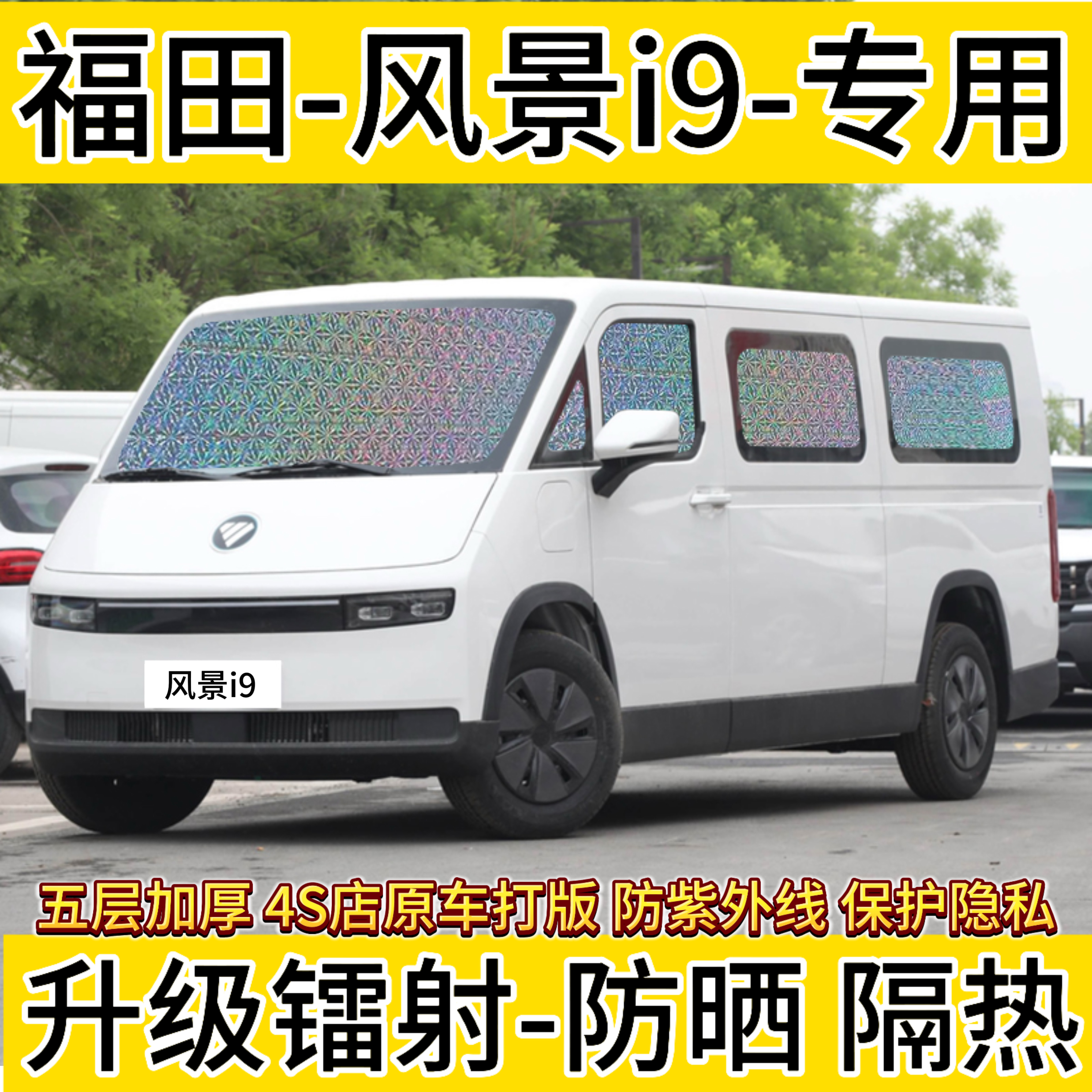 遮阳防晒隔热降温防紫外线保护车内隐私