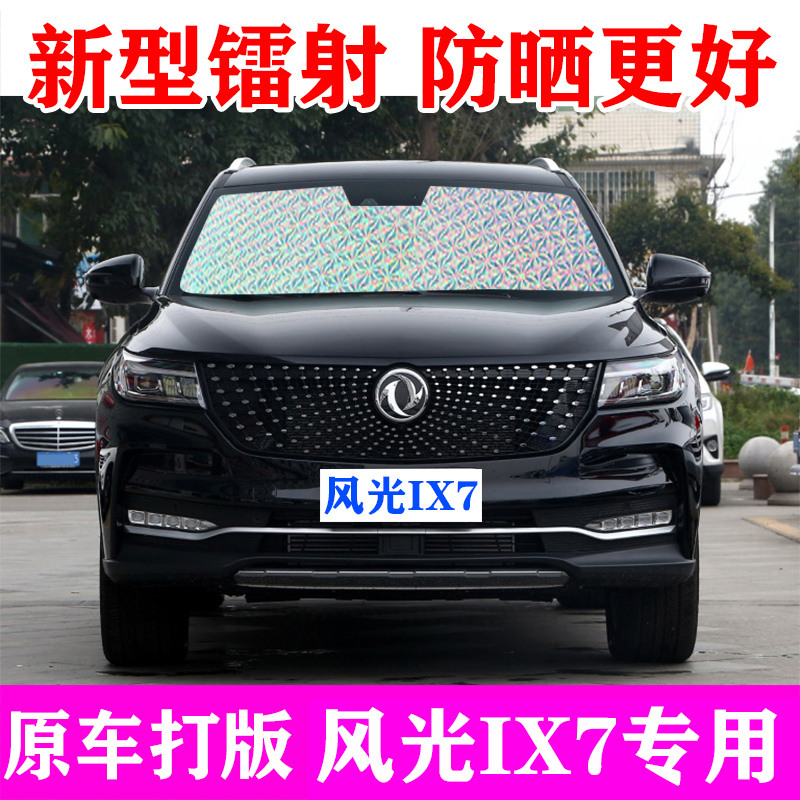 东风风光ix7专用汽车遮阳板车内用前挡遮阳挡防晒隔热