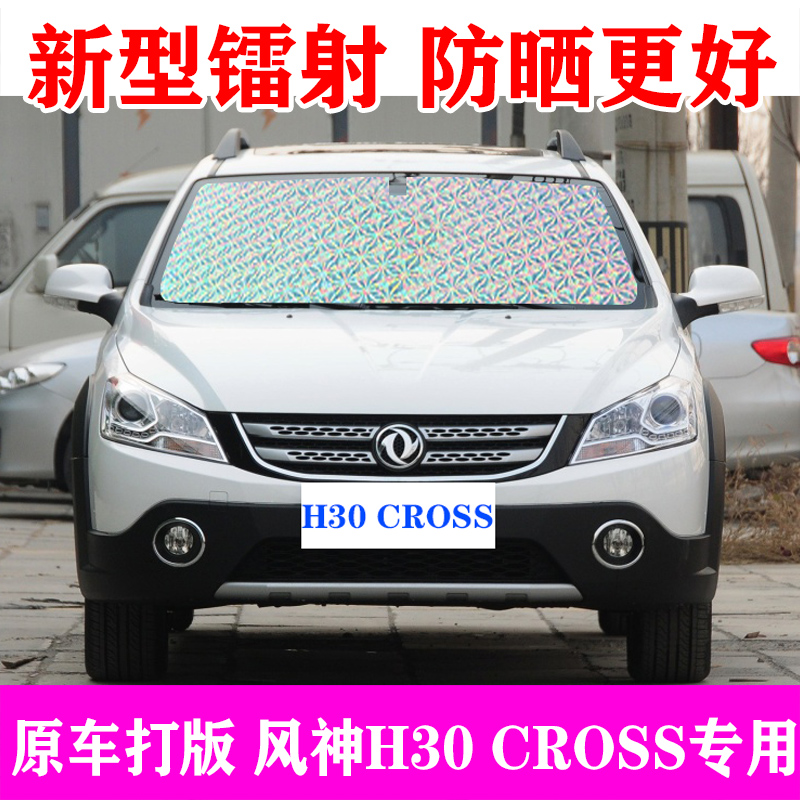 东风风神h30cross专用夏季汽车遮阳挡隔热遮阳帘前档防晒遮阳板