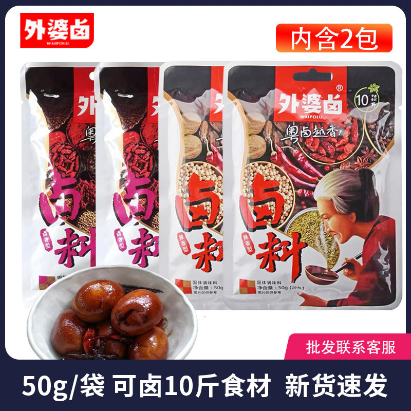 外婆卤潮汕卤料包50g小包家用自制茶叶蛋卤牛肉商用卤水料包批发