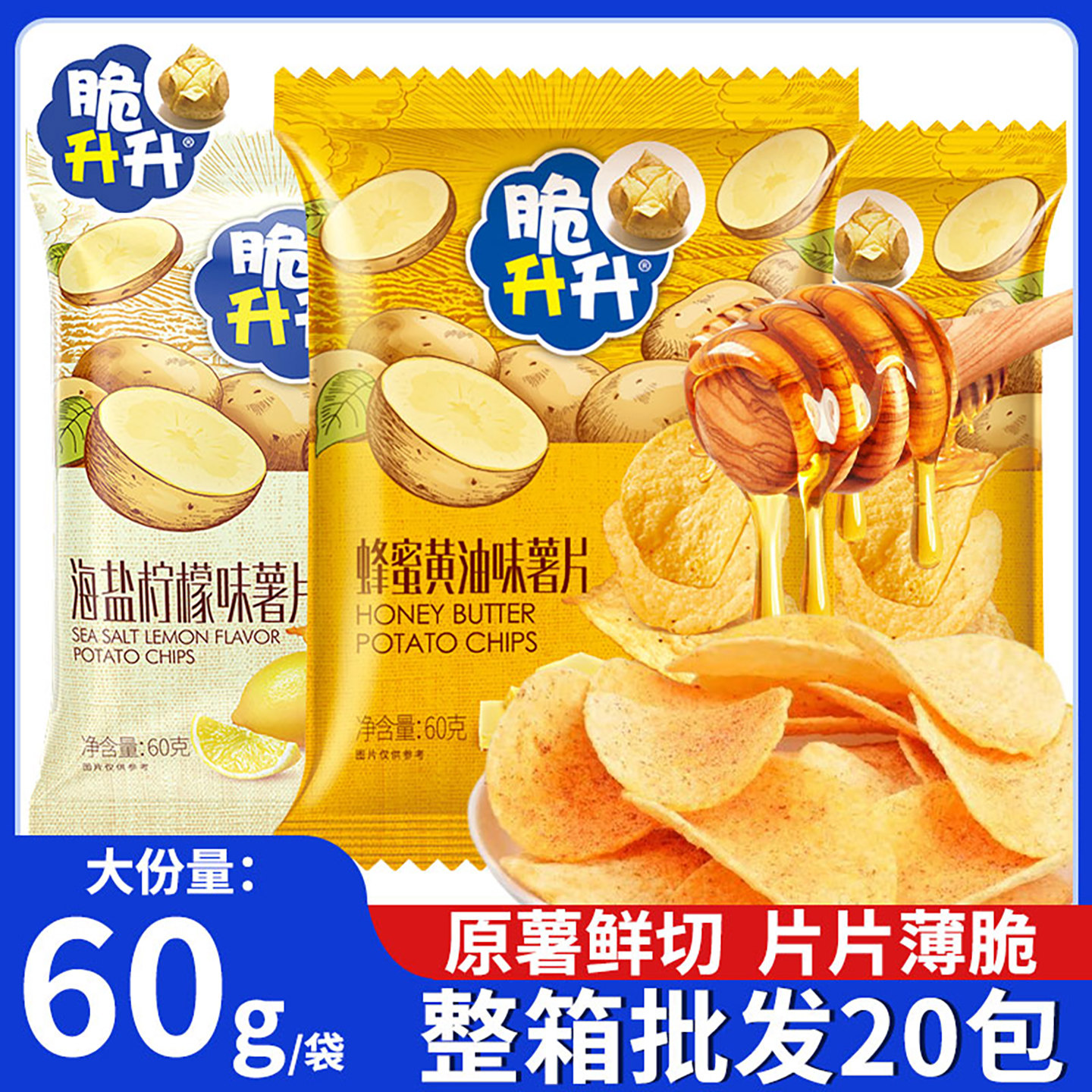 脆升升蜂蜜黄油味薯片60g大包装休闲零食追剧解馋小吃薄切土豆片