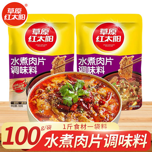 草原红太阳水煮肉片调味料100g家用炖肉料麻辣水煮鱼调料包商用