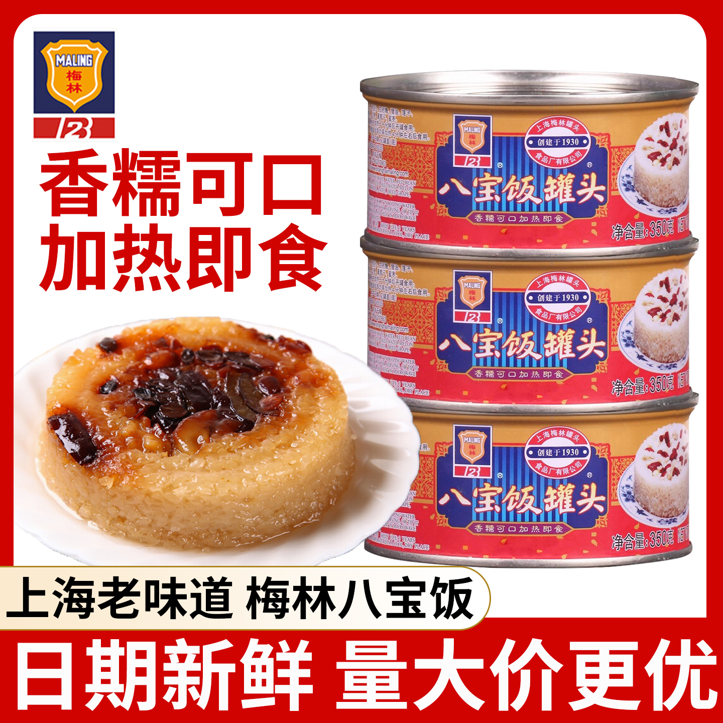 上海特产梅林八宝饭罐头350g家用豆沙红枣糯米饭加热速食方便米饭