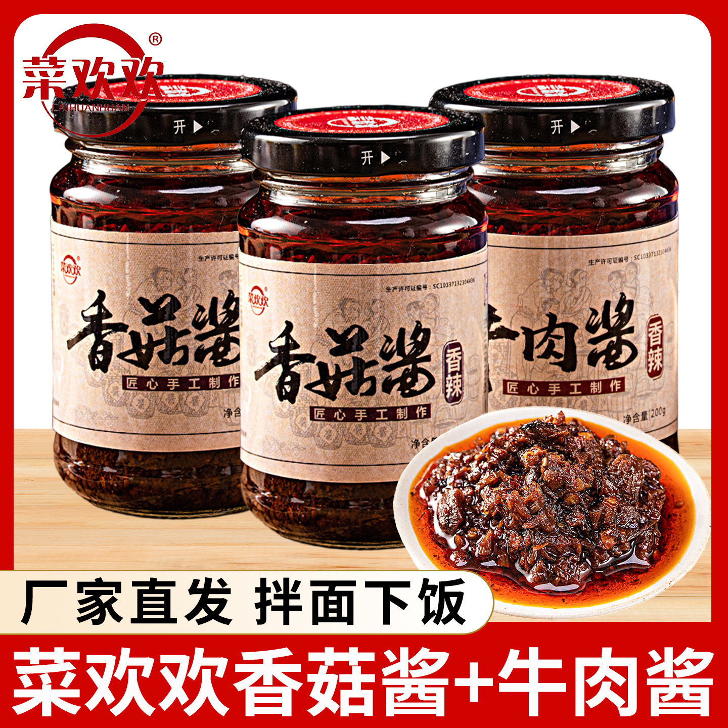 菜欢欢香菇酱200g*6瓶装家用香辣拌面酱五香牛肉酱下饭佐餐调味酱