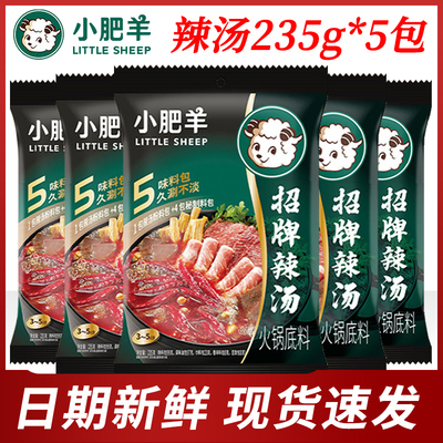小肥羊火锅底料辣汤235g*5袋粉质家用汤料麻辣烫串串锅底调料煲汤